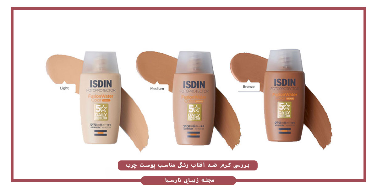 بررسی کرم ضد آفتاب رنگی مناسب پوست چرب