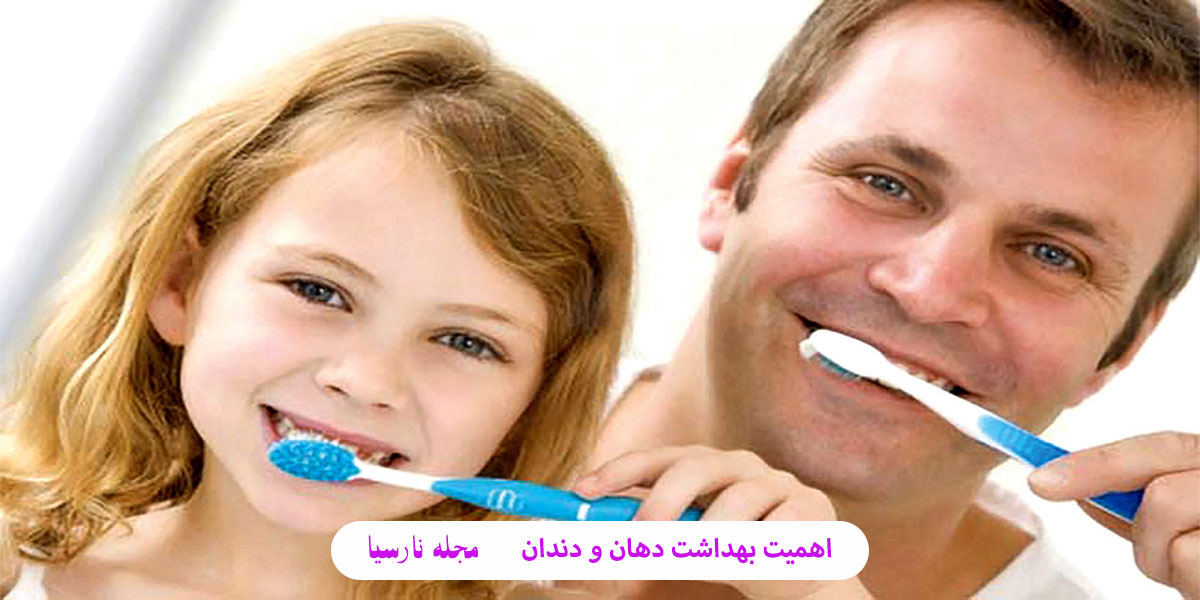 اهمیت بهداشت دهان و دندان