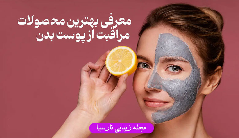 محصولات مراقبت پوست و کاربرد آن‌ها
