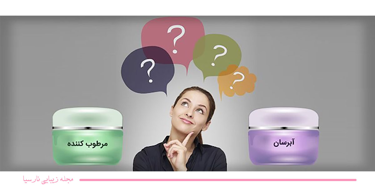 تفاوت آبرسان و مرطوب کننده و کدام یک برای پوست ما مناسب است؟