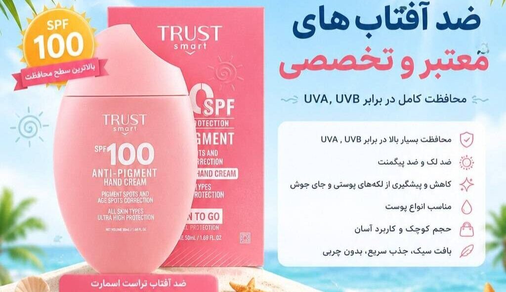 معرفی ۳ ضدآفتاب محبوب ایرانی مقرون به صرفه