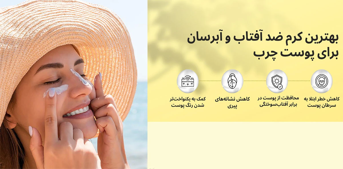 بهترین ضدآفتاب مناسب پوست چرب و مستعد جوش