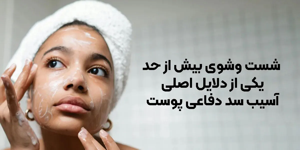خطرات شستشوی بیش از حد پوست و از بین رفتن سد دفاعی پوست