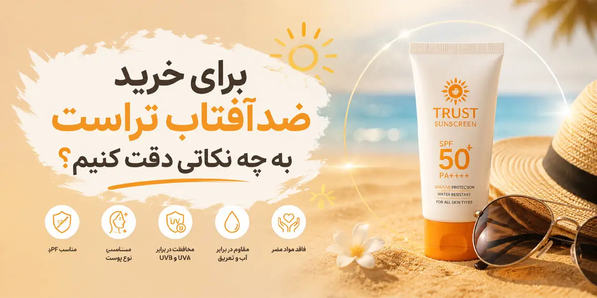 برای خرید ضدآفتاب به چه نکاتی دقت کنیم؟