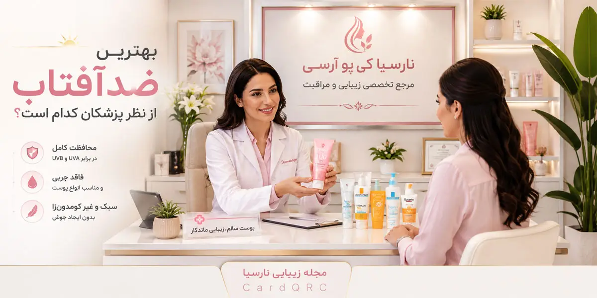بهترین ضدآفتاب از نظر پزشکان کدام است؟