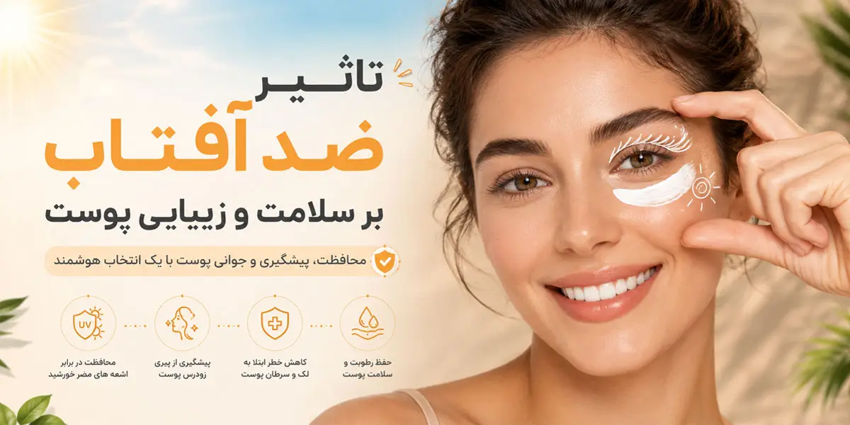 نقش ضدآفتاب در درمان لک‌های صورت