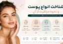 شناخت انواع پوست و نحوه ی مراقبت از آن